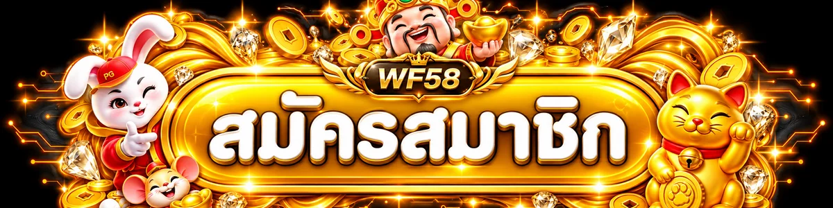 ปุ่มสมัครสมาชิกและทางเข้า WF58 อย่างปลอดภัย