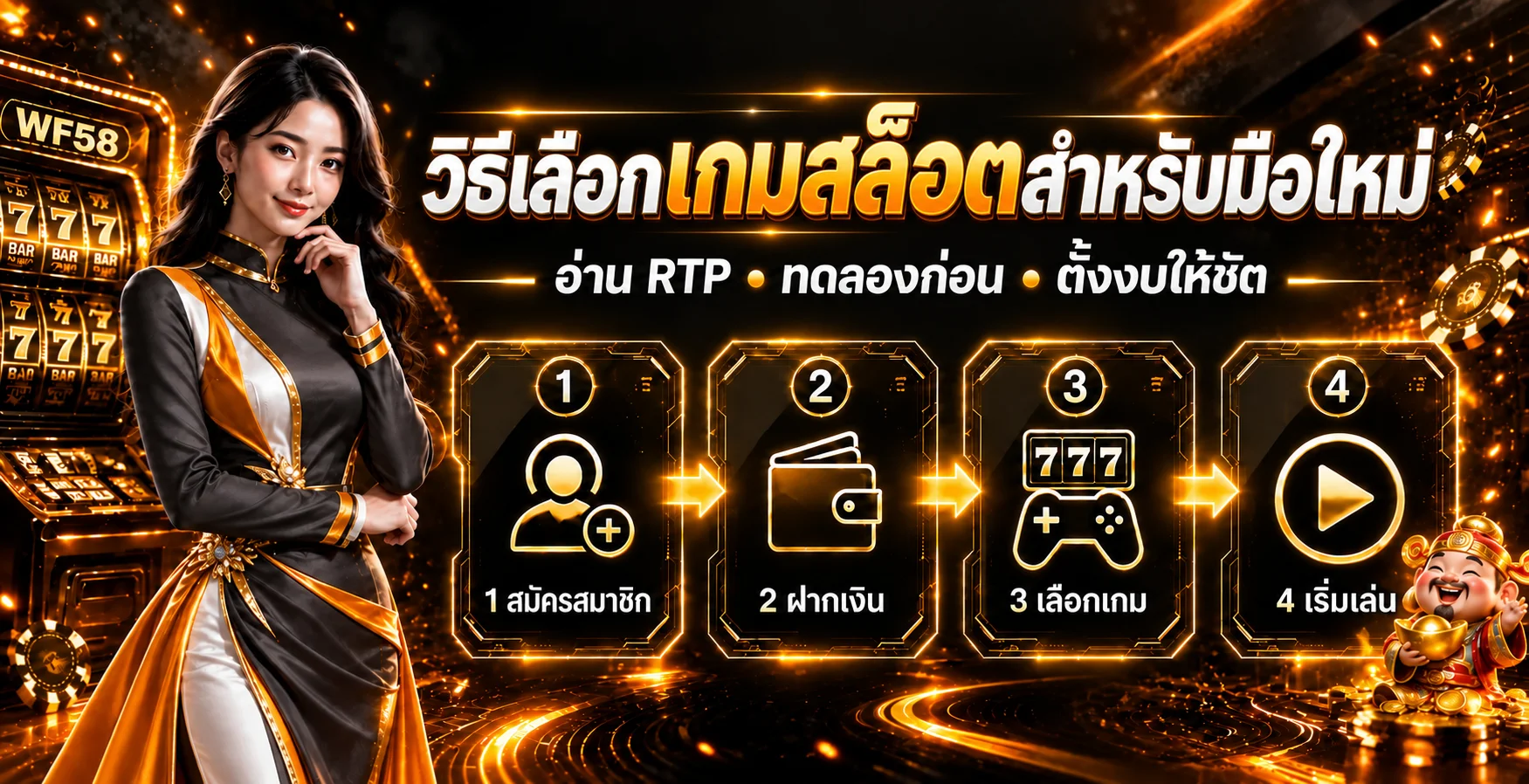 WF58 วิธีเลือกเกมสล็อตสำหรับมือใหม่ อ่าน RTP ก่อนเล่น